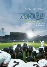 굿바이 홈런 포스터 (Goodbye Homerun poster)