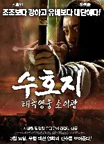 수호지태극영웅-소이광 포스터 (TRAGIC HERO poster)