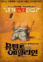 뮤턴트 에일리언 포스터 (Mutant Aliens poster)