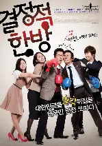 결정적 한방 포스터 (Sunday Punch poster)