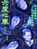 육도심한 포스터 (Shiver poster)