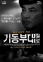 기동부대: 절로 포스터 (Tactical Unit: No Way Out poster)