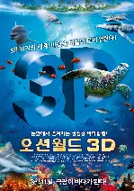 오션월드 3D 포스터 (Ocean World 3D poster)