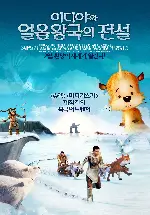 이디야와 얼음왕국의 전설 포스터 (The Legend of Sarila poster)