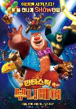 판타스틱 부니베어 포스터 (Boonie Bears the Big Top Secret poster)