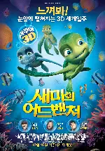 새미의 어드벤쳐 포스터 (Sammy’s Adventure: : The Secret Passag poster)