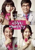시라노; 연애조작단 포스터 (Cyrano Agency poster)