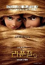 라푼젤 포스터 (Tangled poster)