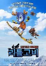 리틀 고비 포스터 (Little Gobie poster)
