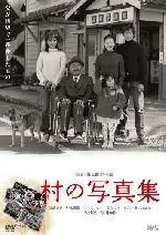 마을 사진첩 포스터 (The Village Album poster)