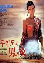 무인도의 남과 여 포스터 (A Man And A Woman On An Island poster)