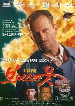 마지막 보이스카웃 포스터 (THE LAST BOYSCOUT poster)