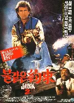 불같은 약속 포스터 (Lethal Weapon 2 poster)