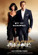 007 퀀텀 오브 솔러스 포스터 (Quantum Of Solace poster)
