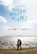 우리들의 헤어진 여자친구 포스터 ( poster)