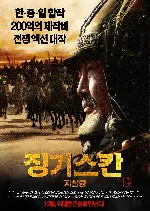 징기스칸: 지살령 포스터 (An End to Killing poster)