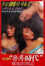 유혹시대 포스터 (Days Of Seduction poster)