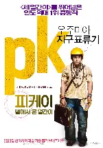 피케이: 별에서 온 얼간이 포스터 (PK poster)
