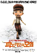 피노키오의 모험 포스터 (Pinocchio poster)