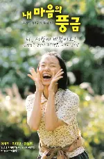 내 마음의 풍금 포스터 (The Harmonium In My Memory poster)