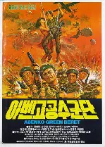아벤고 공수군단 포스터 (Abengo Airborne Corps poster)