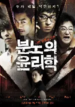 분노의 윤리학 포스터 (An Ethics Lesson poster)