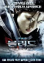 블러드 포스터 (Blood: The Last Vampire poster)