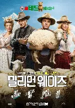 밀리언 웨이즈 포스터 (A Million Ways to Die in the West poster)