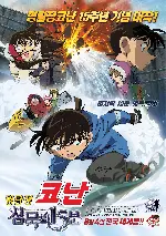 명탐정 코난 : 침묵의 15분 포스터 (Detective Conan: Quarter Of Silence poster)