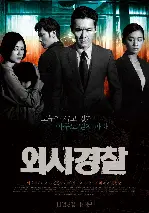 외사경찰 포스터 (Black Dawn poster)