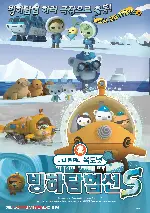 바다 탐험대 옥토넛 시즌4: 빙하탐험선S 포스터 (OCTONAUTS Season4: GUP-S poster)