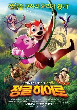 정글히어로 포스터 (Jungle Shuffle poster)