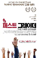 퍼스트 그레이더 포스터 (The First Grader poster)