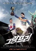 그랑프리 포스터 (Grand Prix poster)