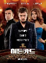 히든 카드 포스터 (Runner Runner  poster)