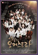 안녕?! 오케스트라 포스터 (Hello?! Orchestra poster)