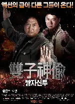 쌍자신투 포스터 (Twins Mission poster)