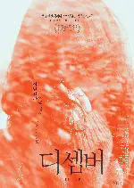 디셈버 포스터 (December poster)