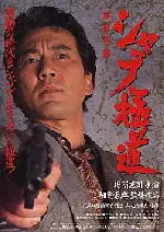 샤부 야쿠자 포스터 (Shabu poster)