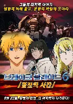 브레이크 블레이드6: 결전의 시간 포스터 (Broken Blade poster)