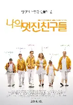 나의 멋진 친구들 포스터 (The importance of tying your own shoes poster)