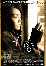 귀향 포스터 (A Blind River poster)