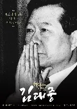 행동하는 양심 김대중 포스터 (President poster)