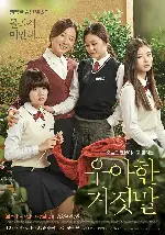 우아한 거짓말 포스터 (Thread of Lies poster)