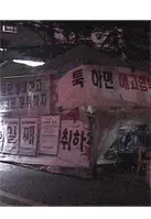 천막 포스터 (Cheonmak poster)