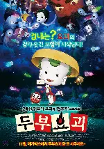 두부요괴 포스터 (Little Ghostly Adventures Of The Tofu Boy poster)