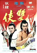 쌍협 포스터 (The Deadly Duo poster)
