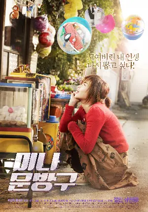 미나문방구 포스터 (Happiness for Sale poster)