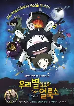 우리별 일호와 얼룩소 포스터 (The Satellite Girl and Milk Cow poster)