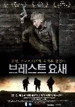 브레스트 요새 포스터 (Fortress of War poster)